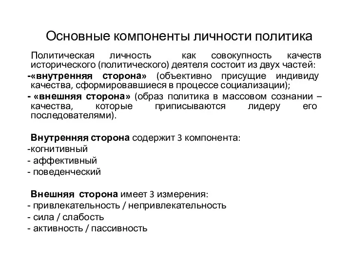 Основные компоненты личности политика Политическая личность как совокупность качеств исторического