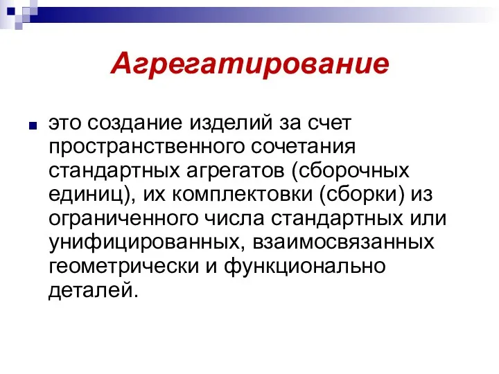 Агрегатирование это создание изделий за счет пространственного сочетания стандартных агрегатов