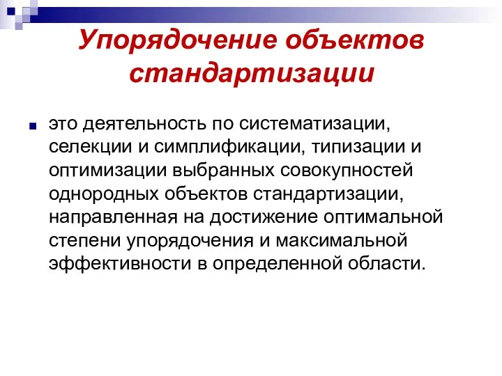 Упорядочение объектов стандартизации это деятельность по систематизации, селекции и симплификации,