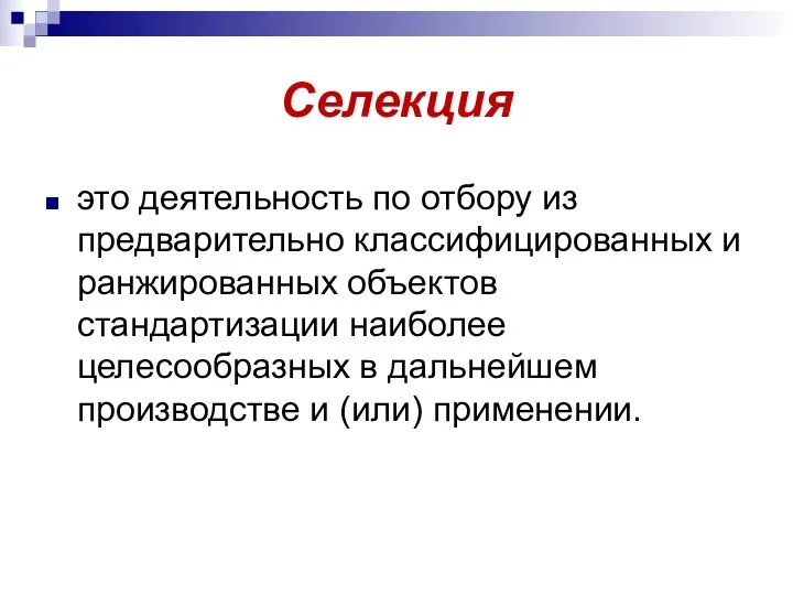 Селекция это деятельность по отбору из предварительно классифицированных и ранжированных