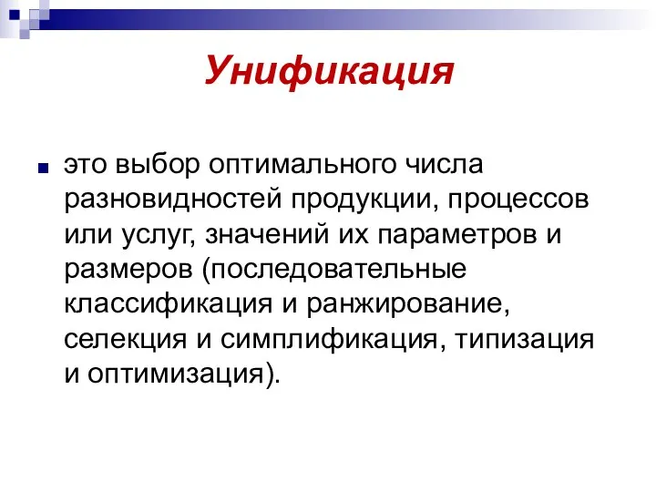 Унификация это выбор оптимального числа разновидностей продукции, процессов или услуг,