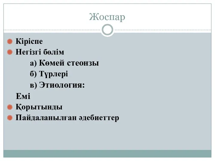 Жоспар Кіріспе Негізгі бөлім а) Көмей стеонзы б) Түрлері в) Этиология: Емі Қорытынды Пайдаланылған әдебиеттер