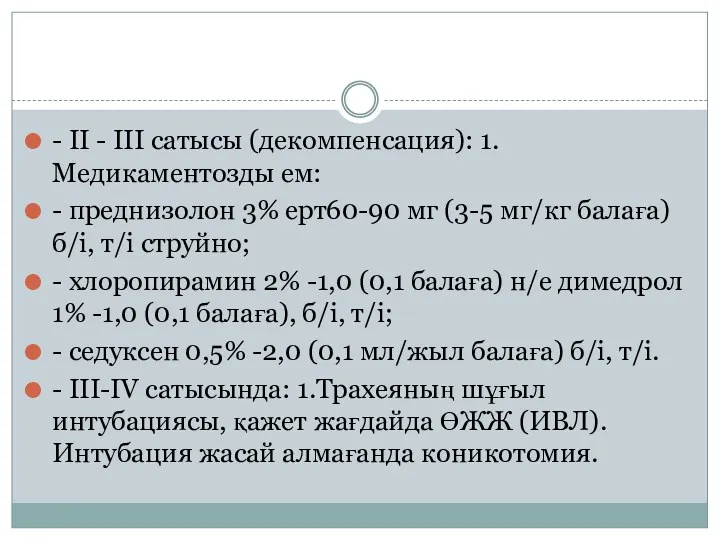 - II - III сатысы (декомпенсация): 1. Медикаментозды ем: -