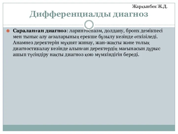 Дифференциалды диагноз Сараланған диагноз: ларингоспазм, долдану, бронх демікпесі мен тыныс