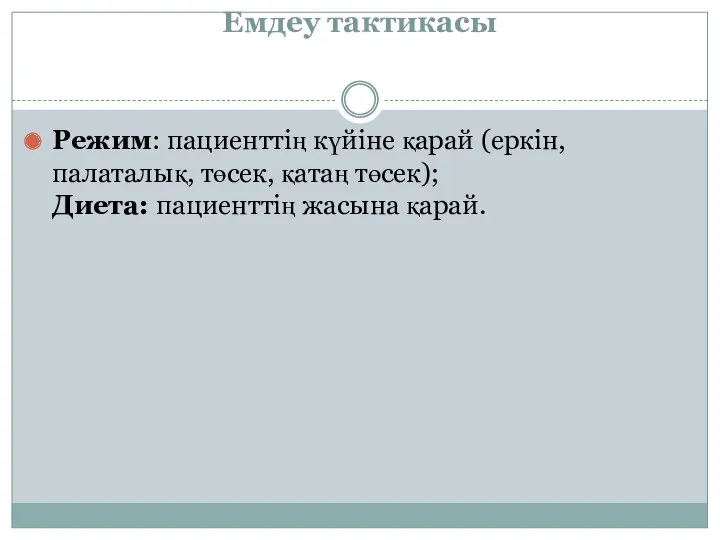 Емдеу тактикасы Режим: пациенттің күйіне қарай (еркін, палаталық, төсек, қатаң төсек); Диета: пациенттің жасына қарай.