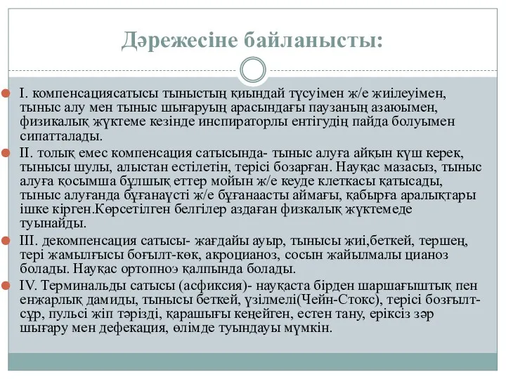 Дәрежесіне байланысты: I. компенсациясатысы тыныстың қиындай түсуімен ж/е жиілеуімен, тыныс