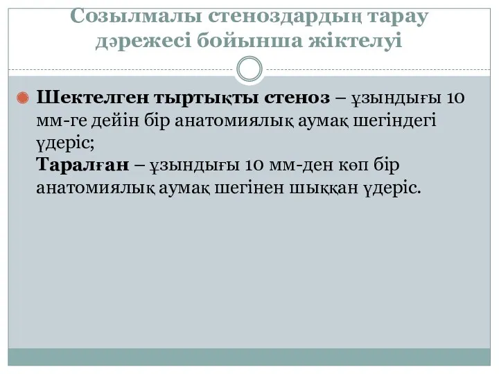 Созылмалы стеноздардың тарау дәрежесі бойынша жіктелуі Шектелген тыртықты стеноз –