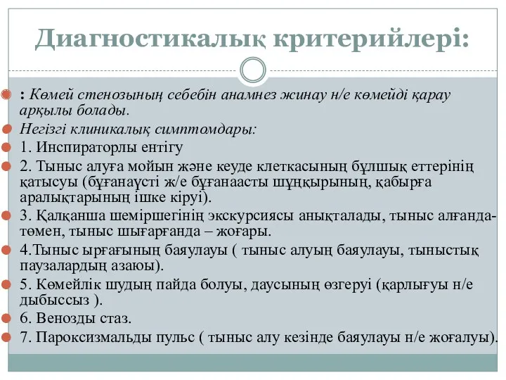 Диагностикалық критерийлері: : Көмей стенозының себебін анамнез жинау н/е көмейді