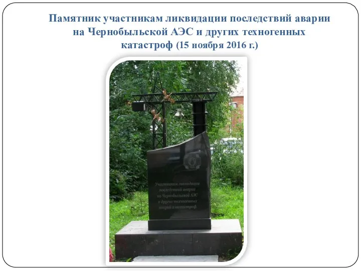 Памятник участникам ликвидации последствий аварии на Чернобыльской АЭС и других техногенных катастроф (15 ноября 2016 г.)