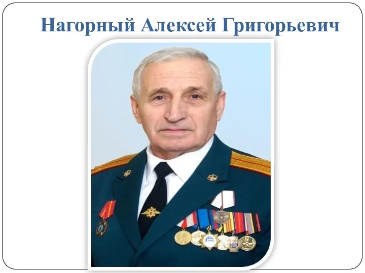 Нагорный Алексей Григорьевич