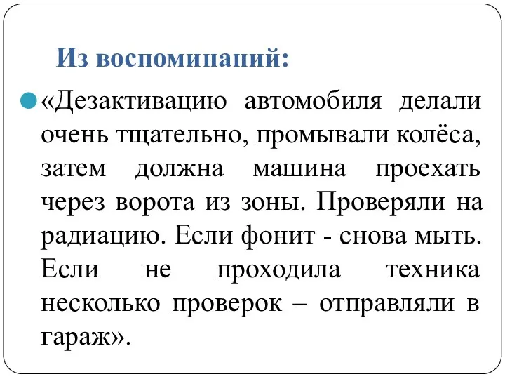 Из воспоминаний: «Дезактивацию автомобиля делали очень тщательно, промывали колёса, затем