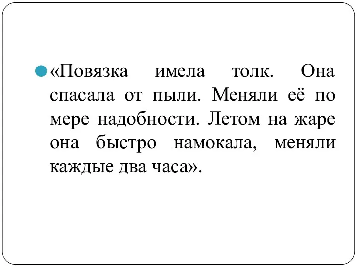 «Повязка имела толк. Она спасала от пыли. Меняли её по