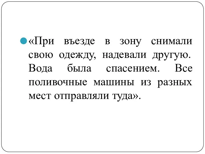 «При въезде в зону снимали свою одежду, надевали другую. Вода