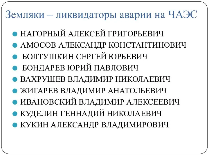 Земляки – ликвидаторы аварии на ЧАЭС НАГОРНЫЙ АЛЕКСЕЙ ГРИГОРЬЕВИЧ АМОСОВ