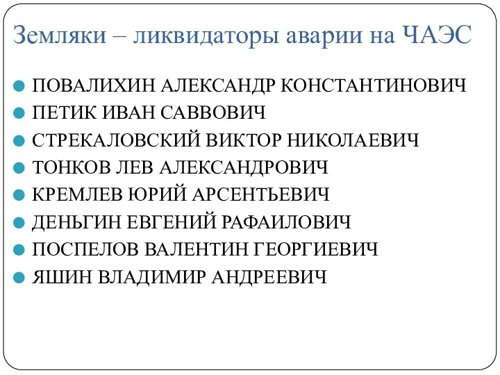 Земляки – ликвидаторы аварии на ЧАЭС ПОВАЛИХИН АЛЕКСАНДР КОНСТАНТИНОВИЧ ПЕТИК