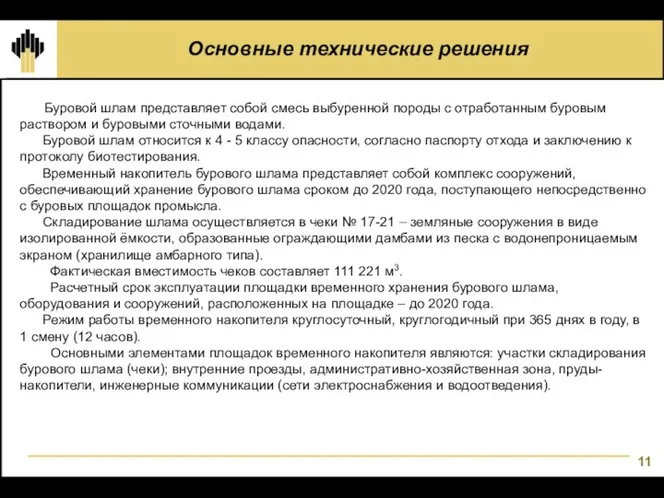 Буровой шлам представляет собой смесь выбуренной породы с отработанным буровым раствором и буровыми