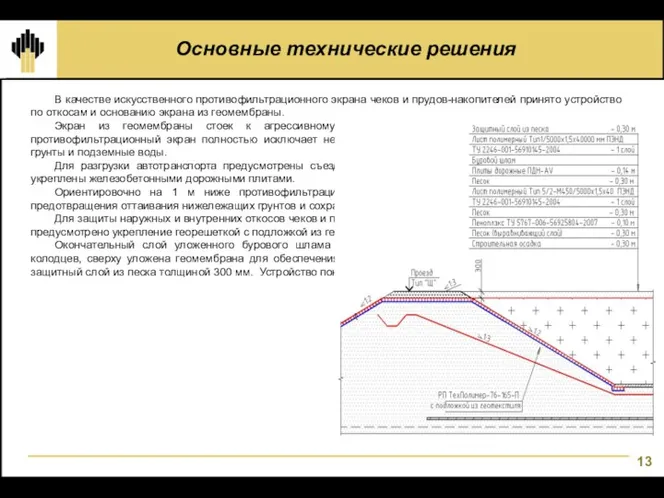 Основные технические решения В качестве искусственного противофильтрационного экрана чеков и прудов-накопителей принято устройство