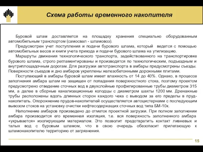 Схема работы временного накопителя Буровой шлам доставляется на площадку хранения