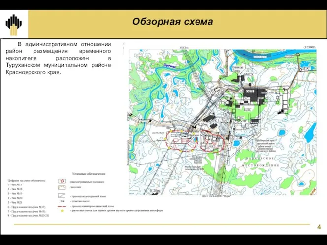 Обзорная схема В административном отношении район размещения временного накопителя расположен в Туруханском муниципальном районе Красноярского края.