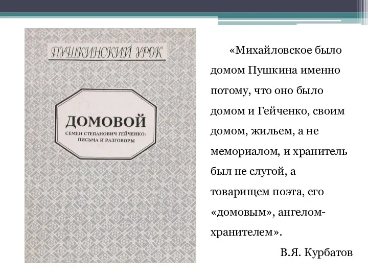 «Михайловское было домом Пушкина именно потому, что оно было домом