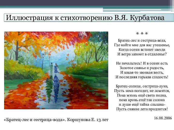 Иллюстрация к стихотворению В.Я. Курбатова * * * Братец-лес и