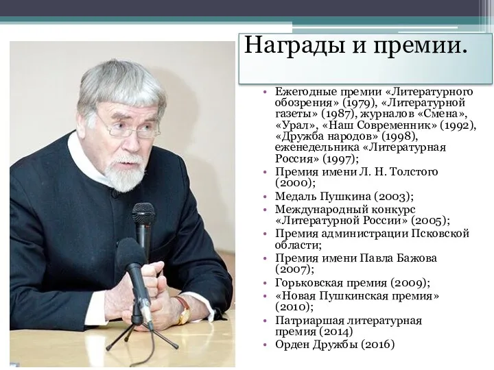 Награды и премии. Ежегодные премии «Литературного обозрения» (1979), «Литературной газеты»