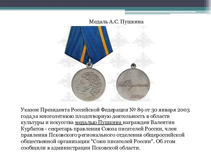 Медаль А.С. Пушкина Указом Президента Российской Федерации № 89 от
