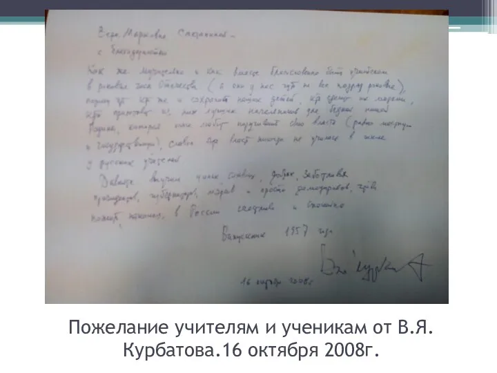 Пожелание учителям и ученикам от В.Я.Курбатова.16 октября 2008г.