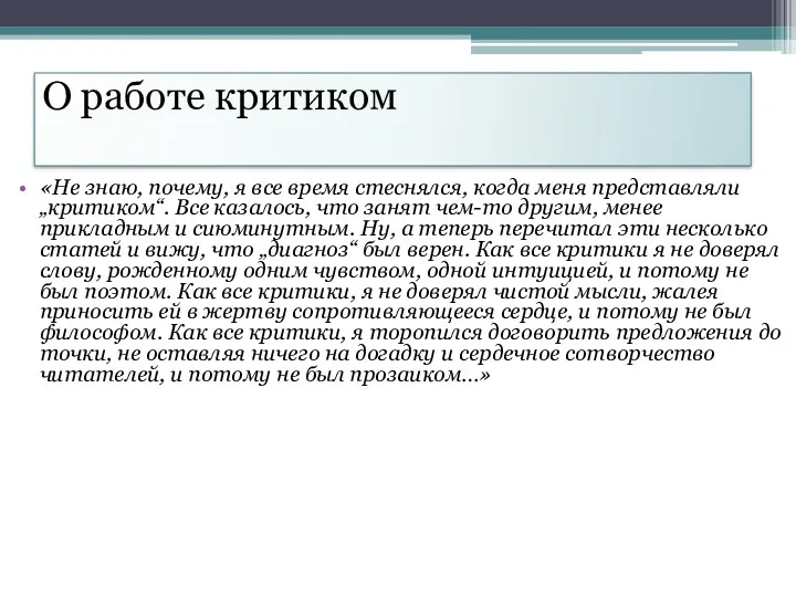 О работе критиком «Не знаю, почему, я все время стеснялся,