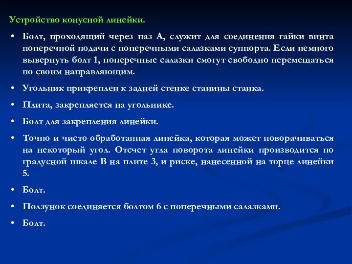 Устройство конусной линейки. Болт, проходящий через паз А, служит для