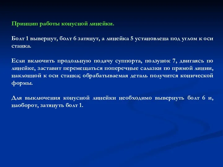 Принцип работы конусной линейки. Болт 1 вывернут, болт 6 затянут,