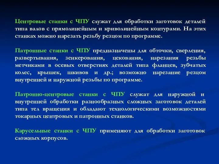 Центровые станки с ЧПУ служат для обработки заготовок деталей типа