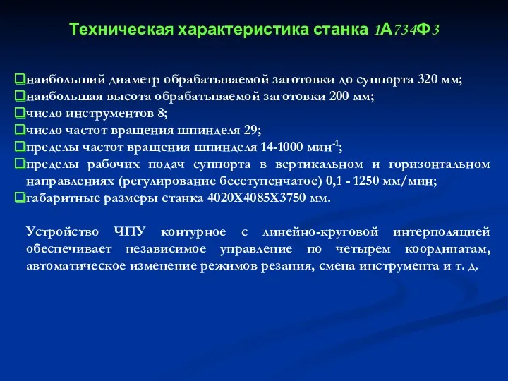 наибольший диаметр обрабатываемой заготовки до суппорта 320 мм; наибольшая высота