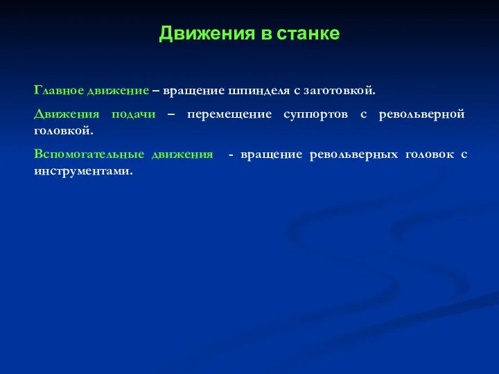 Движения в станке Главное движение – вращение шпинделя с заготовкой.