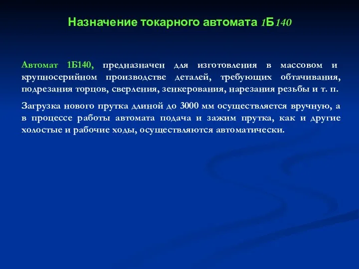 Автомат 1Б140, предназначен для изготовления в массовом и крупносерийном производстве