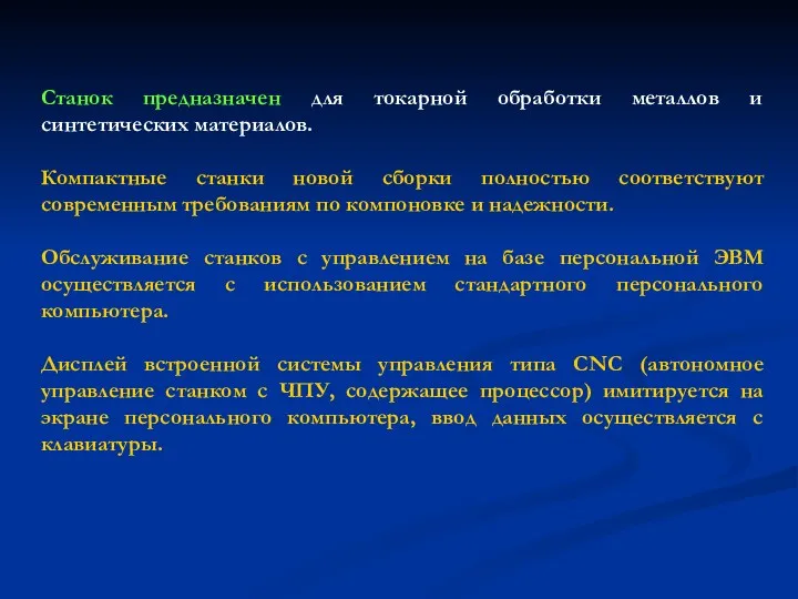 Станок предназначен для токарной обработки металлов и синтетических материалов. Компактные