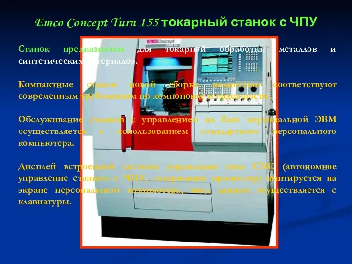 Emco Concept Turn 155 токарный станок с ЧПУ Станок предназначен