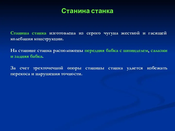 Станина станка Станина станка изготовлена из серого чугуна жесткой и