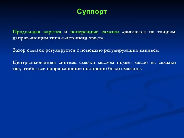 Суппорт Продольная каретка и поперечные салазки двигаются по точным направляющим