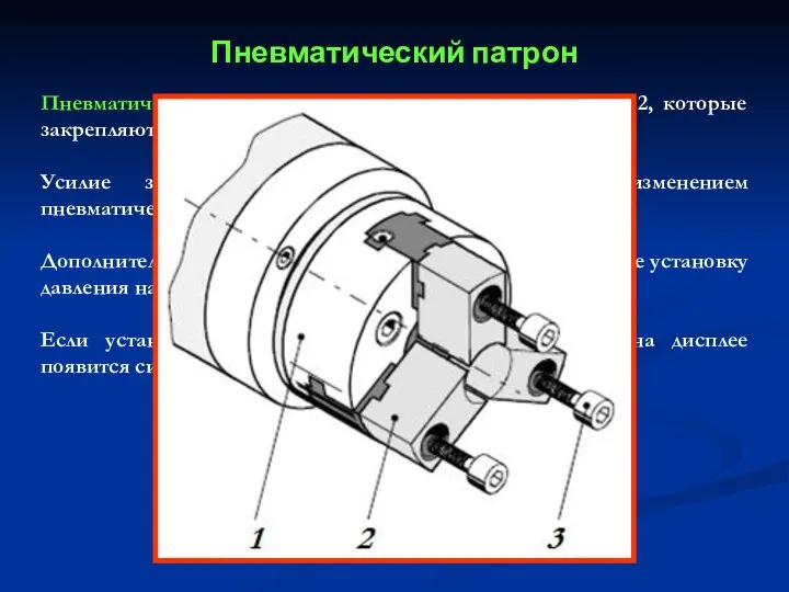 Пневматический патрон Пневматический патрон 1 имеет три зажимных кулачка 2,