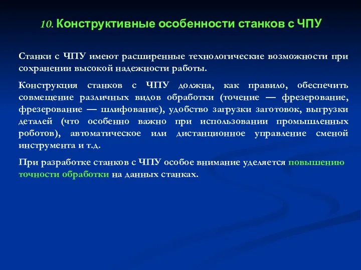 10. Конструктивные особенности станков с ЧПУ Станки с ЧПУ имеют