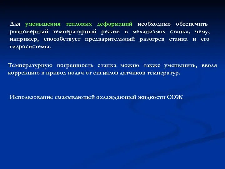 Для уменьшения тепловых деформаций необходимо обеспечить равномерный температурный режим в