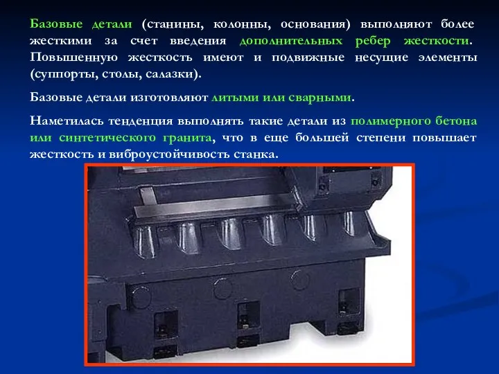 Базовые детали (станины, колонны, основания) выполняют более жесткими за счет