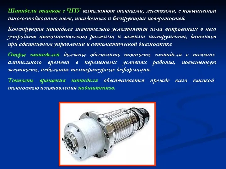 Шпиндели станков с ЧПУ выполняют точными, жесткими, с повышенной износостойкостью