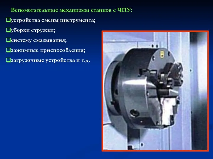 Вспомогательные механизмы станков с ЧПУ: устройства смены инструмента; уборки стружки;