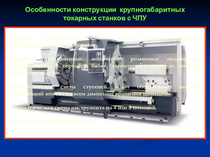 Тяжелая и крупногабаритная литая станина с сильным оребрением выдерживает большую