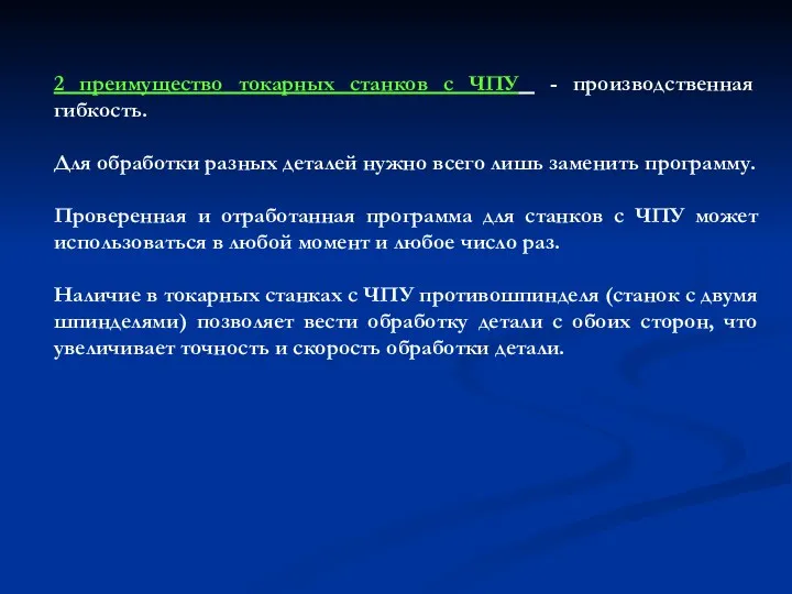 2 преимущество токарных станков с ЧПУ - производственная гибкость. Для