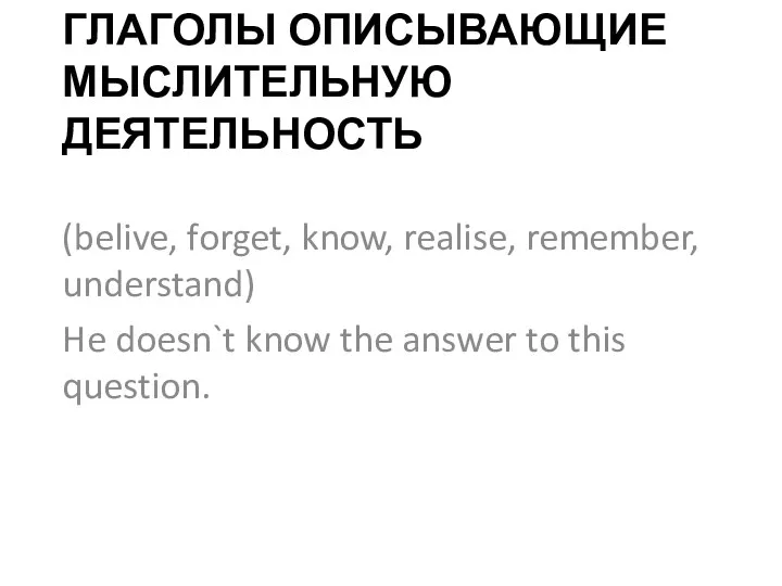 ГЛАГОЛЫ ОПИСЫВАЮЩИЕ МЫСЛИТЕЛЬНУЮ ДЕЯТЕЛЬНОСТЬ (belive, forget, know, realise, remember, understand)