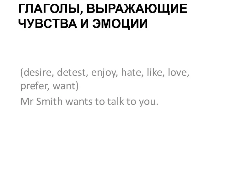 ГЛАГОЛЫ, ВЫРАЖАЮЩИЕ ЧУВСТВА И ЭМОЦИИ (desire, detest, enjoy, hate, like,