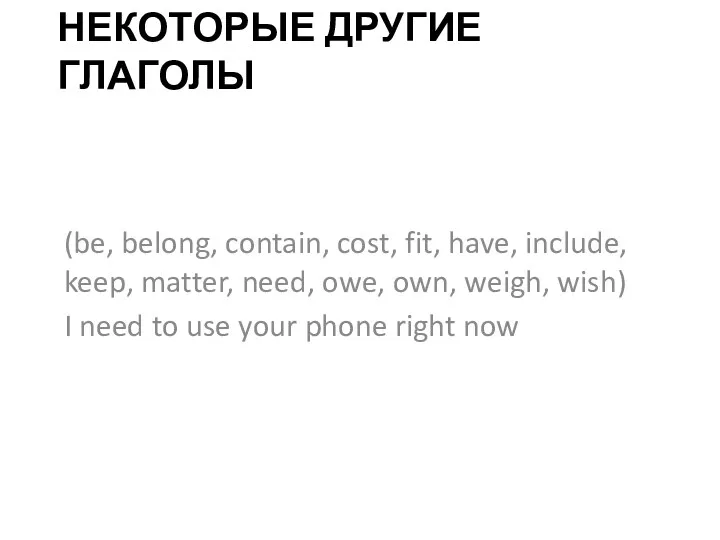 НЕКОТОРЫЕ ДРУГИЕ ГЛАГОЛЫ (be, belong, contain, cost, fit, have, include,